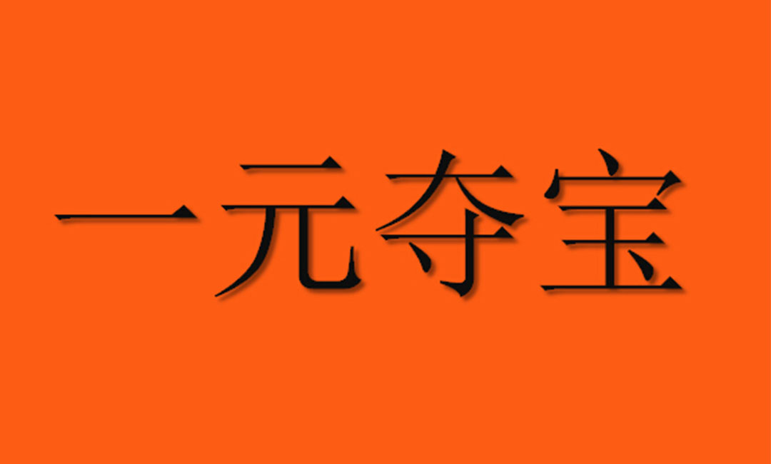 梅州梅州一元购物安卓APP开发案例